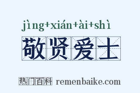 敬贤爱士是什么意思的图片